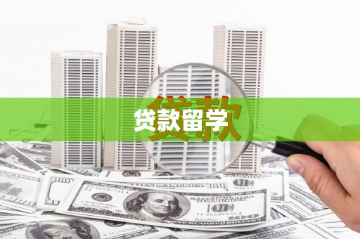 平潭贷款留学