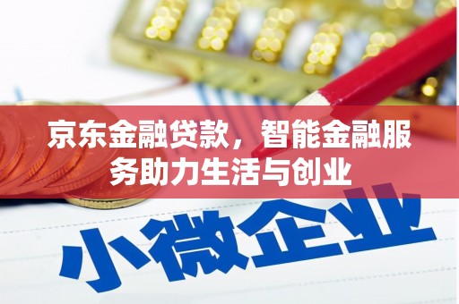 平潭京东金融贷款，智能金融服务助力生活与创业