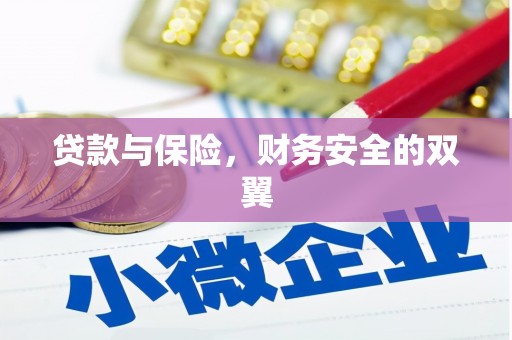 平潭贷款与保险，财务安全的双翼