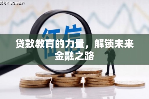 平潭贷款教育的力量，解锁未来金融之路