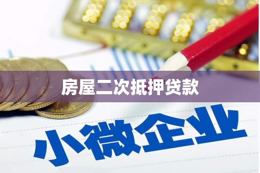 平潭房屋二次抵押贷款