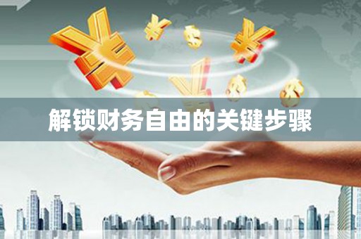 平潭解锁财务自由的关键步骤