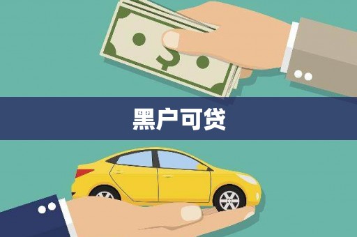 平潭黑户可贷