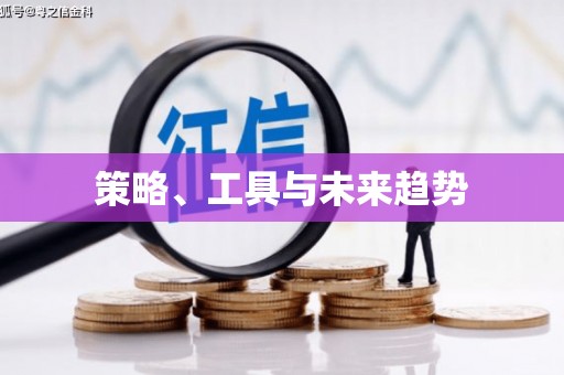 平潭策略、工具与未来趋势