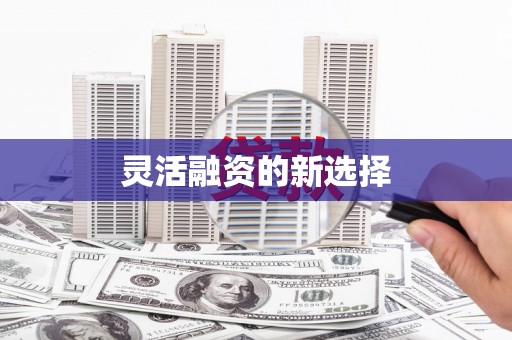 平潭灵活融资的新选择