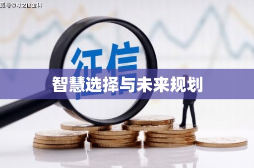 平潭智慧选择与未来规划