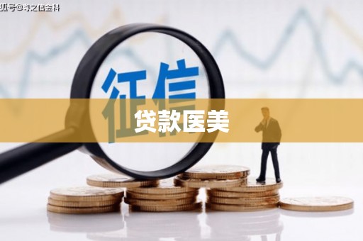 平潭贷款医美
