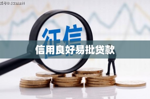 平潭信用良好易批贷款