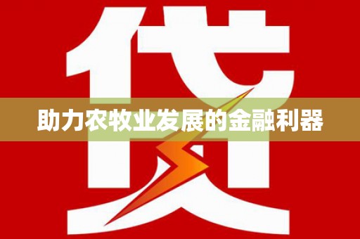 平潭助力农牧业发展的金融利器