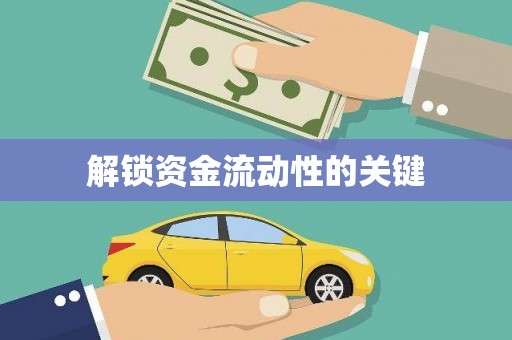 平潭解锁资金流动性的关键