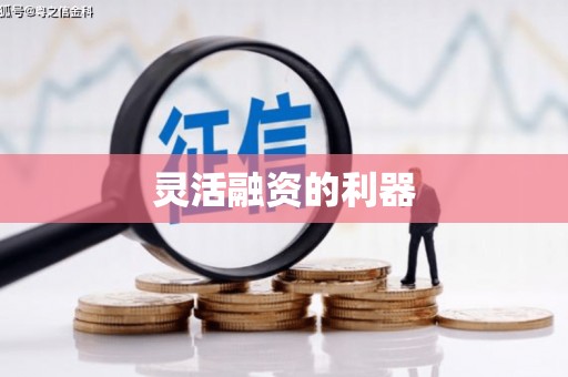 平潭灵活融资的利器