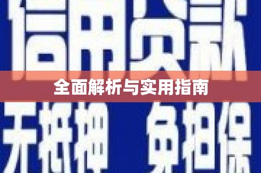 平潭全面解析与实用指南