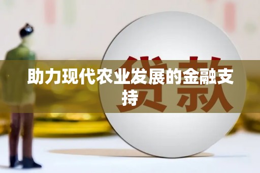 平潭助力现代农业发展的金融支持