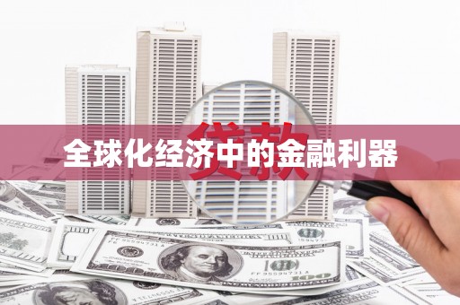 平潭全球化经济中的金融利器