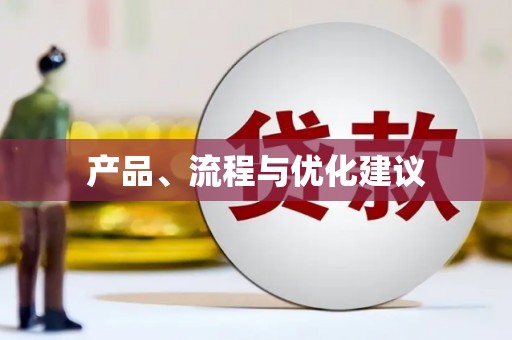 平潭产品、流程与优化建议