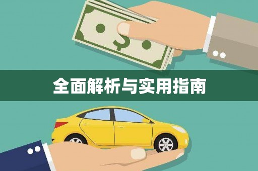 平潭全面解析与实用指南