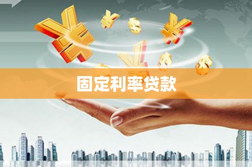 平潭固定利率贷款
