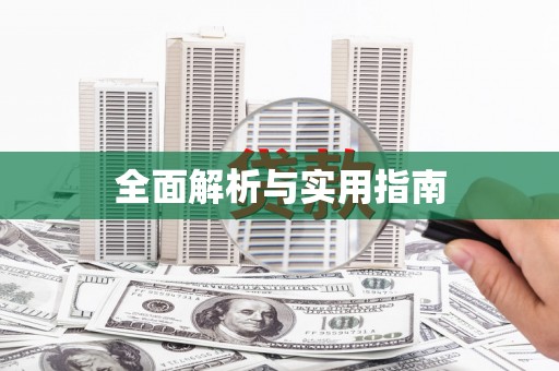 平潭全面解析与实用指南