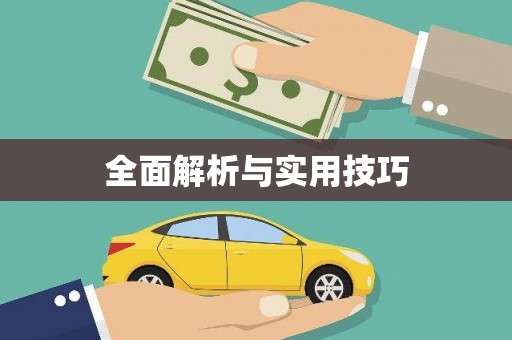 平潭全面解析与实用技巧 平潭全面解析与实用技巧