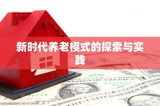 平潭新时代养老模式的探索与实践
