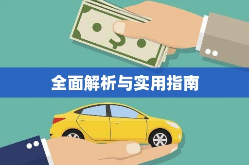 平潭全面解析与实用指南
