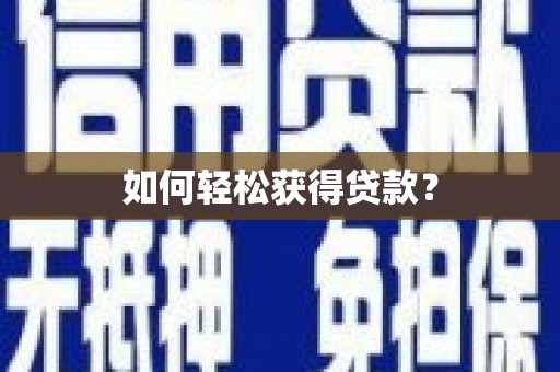 平潭如何轻松获得贷款？