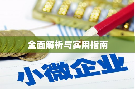 平潭全面解析与实用指南