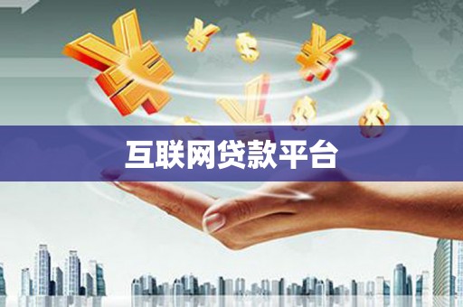 平潭互联网贷款平台