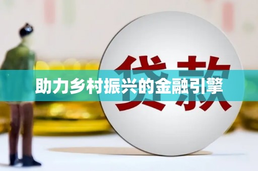平潭助力乡村振兴的金融引擎