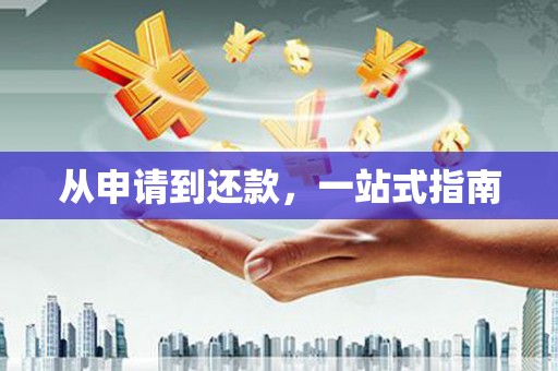 平潭从申请到还款，一站式指南