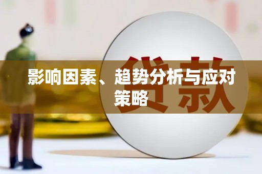 平潭影响因素、趋势分析与应对策略