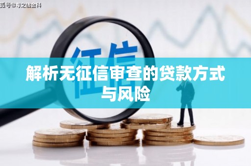 平潭解析无征信审查的贷款方式与风险