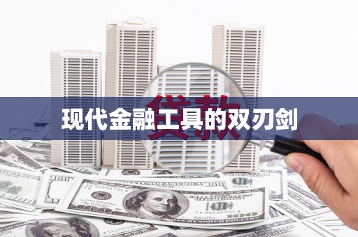 平潭现代金融工具的双刃剑
