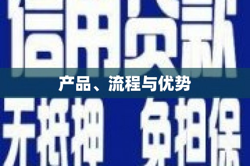 平潭产品、流程与优势