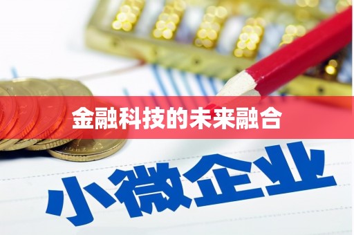 平潭金融科技的未来融合