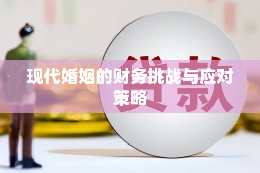 平潭现代婚姻的财务挑战与应对策略