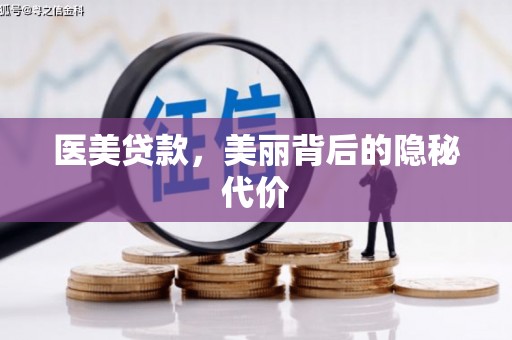 平潭医美贷款，美丽背后的隐秘代价