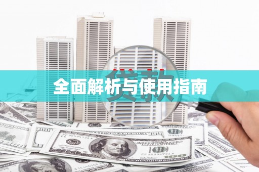 平潭全面解析与使用指南