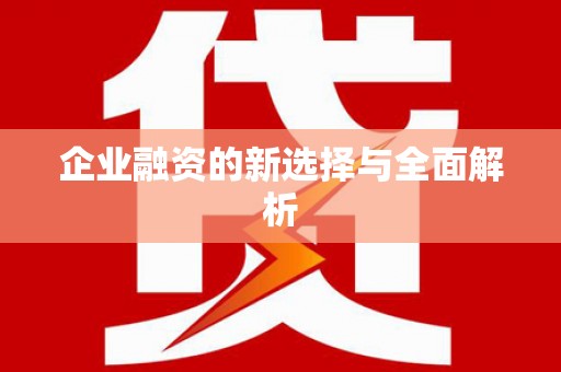 平潭企业融资的新选择与全面解析