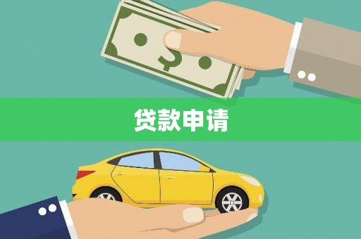 平潭贷款申请