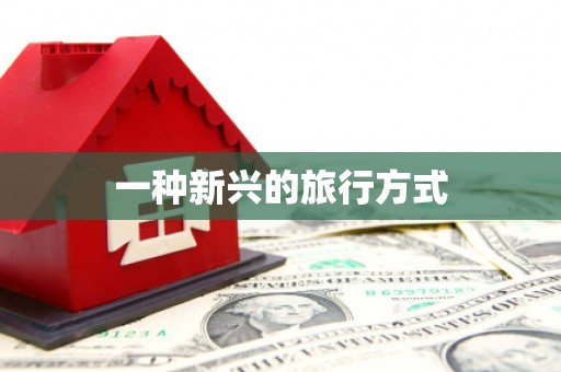 平潭一种新兴的旅行方式