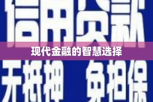 平潭现代金融的智慧选择