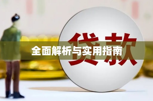 平潭全面解析与实用指南