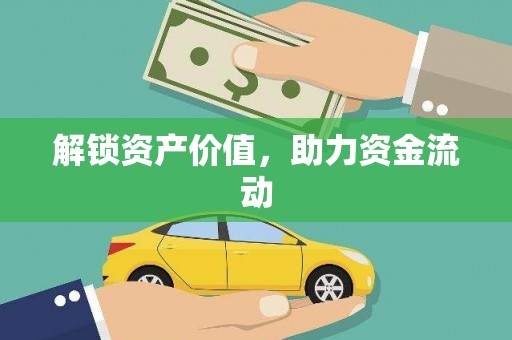 平潭解锁资产价值，助力资金流动