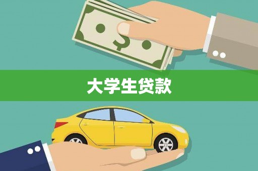 平潭大学生贷款