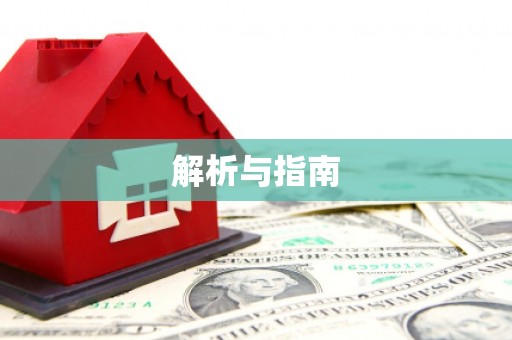 平潭解析与指南