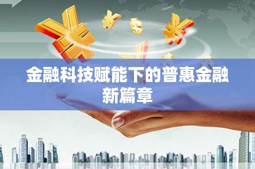 平潭金融科技赋能下的普惠金融新篇章