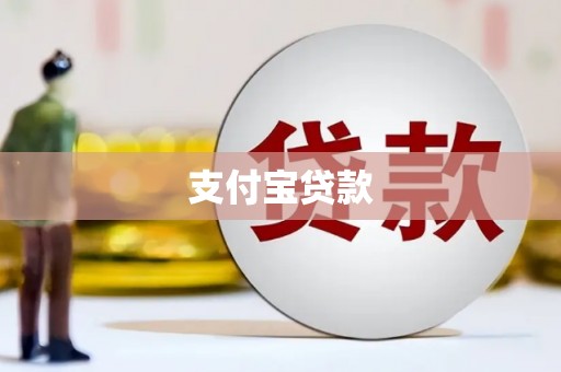 平潭支付宝贷款