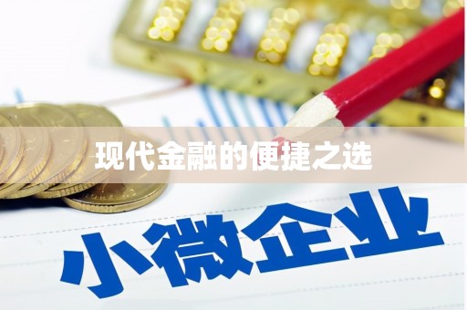 平潭现代金融的便捷之选