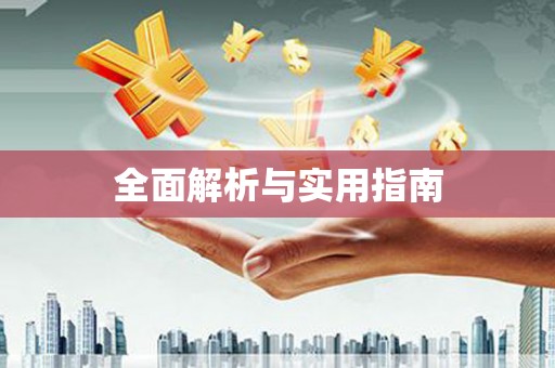 平潭全面解析与实用指南